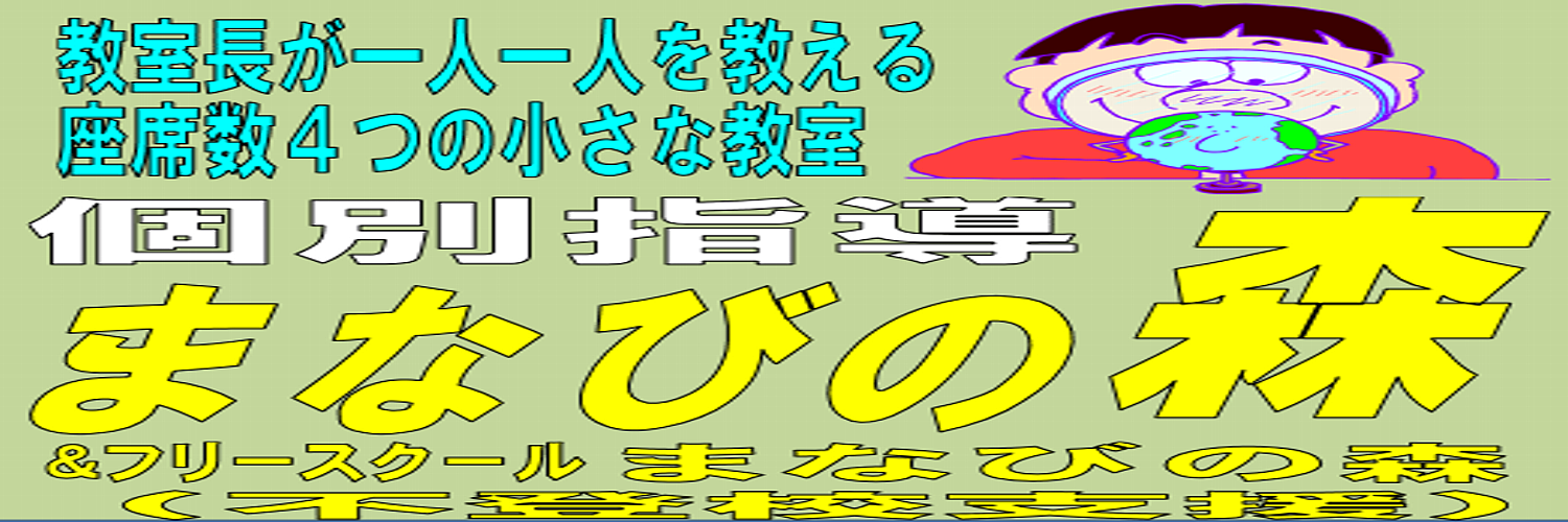 個別指導まなびの森のホームページは引っ越しました